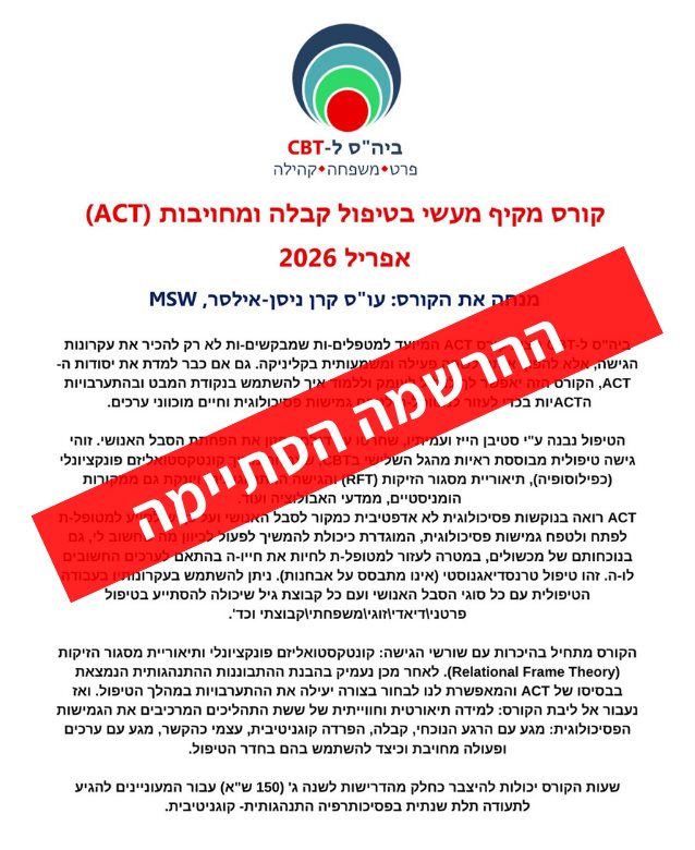 קורס מקיף act ביה״ס לcbt